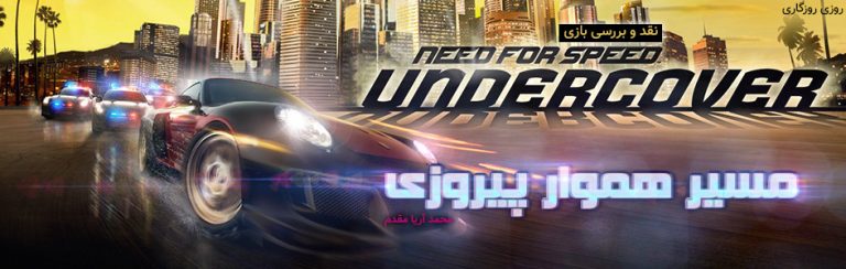 روزی روزگاری: مسیر هموار پیروزی | نقد و بررسی Need for Speed: Undercover - گیمفا