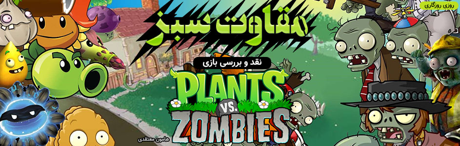 روزی روزگاری: مقاومت سبز | نقد و بررسی بازی Plants vs Zombies - گیمفا