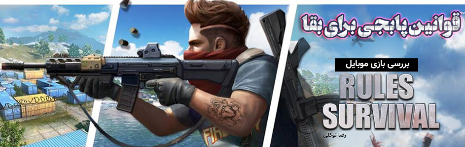 قوانین پابجی برای بقا | بررسی بازی Rules of Survival - گیمفا