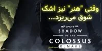 ساخت فیلم Shadow of the Colossus متوقف نشده است - گیمفا