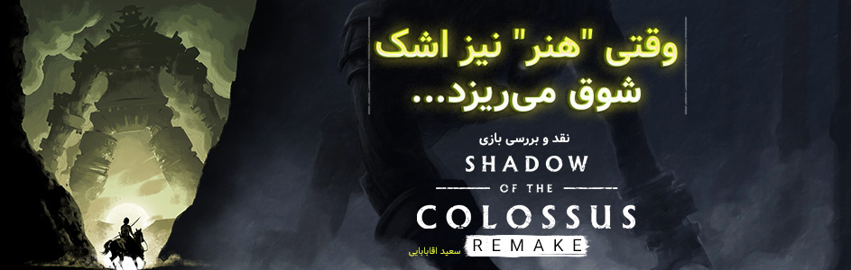 وقتی “هنر” نیز اشک شوق می ریزد… / نقد و بررسی بازی Shadow of The Colossus Remake - گیمفا