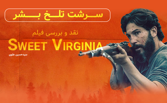 [سینماگیمفا]: سرشت تلخ بشر | نقد و بررسی فیلم Sweet Virginia - گیمفا