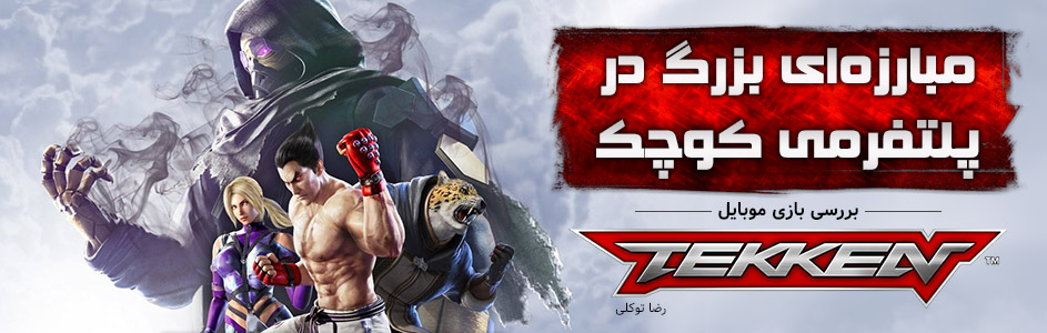 مبارزه‌ای بزرگ در پلتفرمی کوچک | نقد و بررسی بازی Tekken Mobile - گیمفا