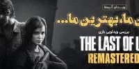 The Last of Us Remastered - گیمفا: اخبار، نقد و بررسی بازی، سینما، فیلم و سریال