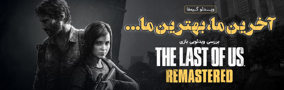 ویدئو گیمفا: آخرین ما، بهترین ما… | بررسی ویدئویی بازی The Last of Us Remastered - گیمفا