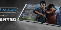 انتشار Uncharted 3 در تاریخ 11 آبان در بریتانیا | گیمفا
