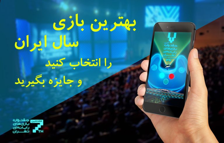 رای‌گیری برای انتخاب بهترین بازی ایرانی از نگاه مردم آغاز شد - گیمفا