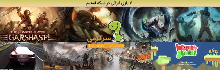 ۷ بازی منحصر به فرد ساخت ایران در یک باندل بازی ایرانی - گیمفا