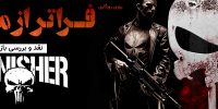 The Punisher - گیمفا: اخبار، نقد و بررسی بازی، سینما، فیلم و سریال