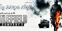 Battlefield: Bad Company 2 - گیمفا: اخبار، نقد و بررسی بازی، سینما، فیلم و سریال