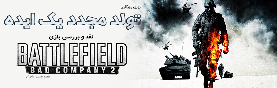 روزی روزگاری: تولد مجدد یک ایده | نقد و بررسی Battlefield Bad Company 2 - گیمفا