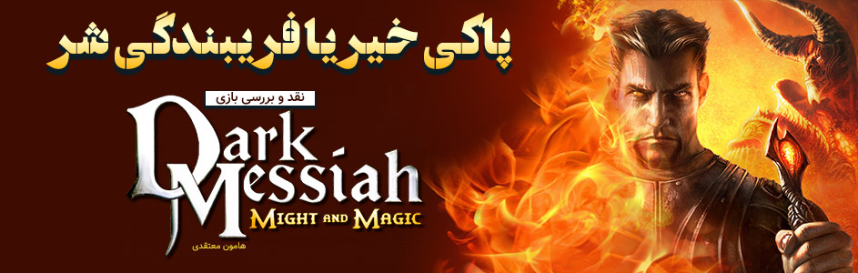 روزی روزگاری: پاکی خیر یا فریبندگی شر | نقد و بررسی بازی Dark Messiah - گیمفا