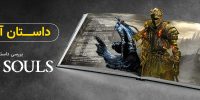 Dark Souls Prepare to Die Edition - گیمفا: اخبار، نقد و بررسی بازی، سینما، فیلم و سریال