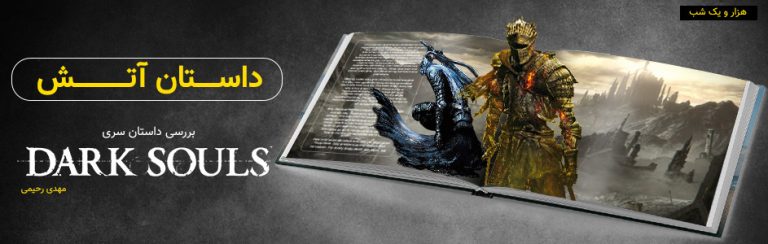 هزار و یک شب | داستان آتش | بررسی داستان بازی Dark Souls - گیمفا