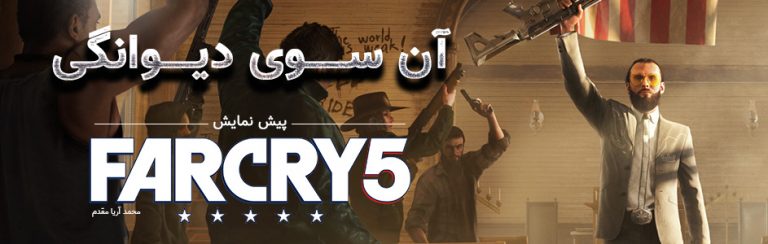 آن سوی دیوانگی | پیش نمایش Far Cry 5 - گیمفا