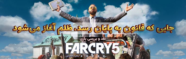 بررسی بازی Far Cry 5 | جایی که قانون به پایان رسد، ظلم آغاز می شود... | گیمفا