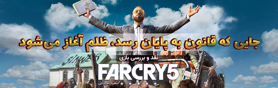 بررسی بازی Far Cry 5 | جایی که قانون به پایان رسد، ظلم آغاز می شود... | گیمفا