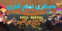 Full Metal Furies - گیمفا: اخبار، نقد و بررسی بازی، سینما، فیلم و سریال