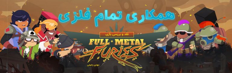همکاری تمام فلزی | نقد و بررسی بازی Full Metal Furies - گیمفا