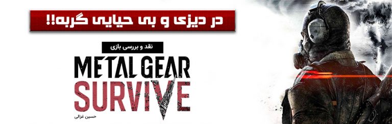 در دیزی و بی‌حیایی گربه!! | نقد و بررسی بازی Metal Gear Survive - گیمفا
