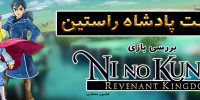 تریلر جدید و زیبایی از Ni No Kuni II: Revenant Kingdom منتشر شد - گیمفا