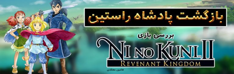 بازگشت پادشاه راستین | بررسی بازی Ni No Kuni II : Revenant Kingdom - گیمفا