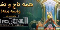 Ni No Kuni 2: Revenant Kingdom - گیمفا: اخبار، نقد و بررسی بازی، سینما، فیلم و سریال