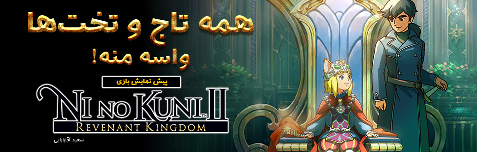 همه تاج و تخت ها واسه منه! | پیش نمایش بازی Ni no Kuni II: Revenant Kingdom - گیمفا