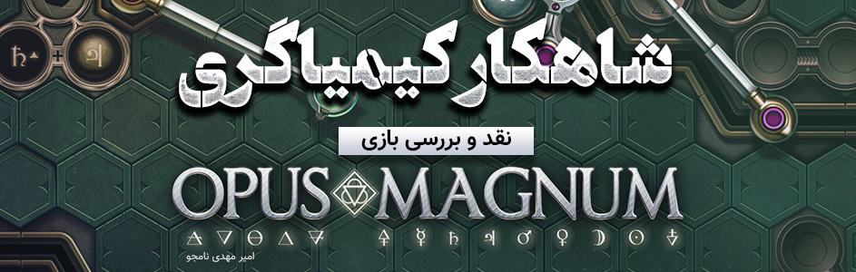 شاهکار کیمیاگری | نقد و بررسی Opus Magnum - گیمفا