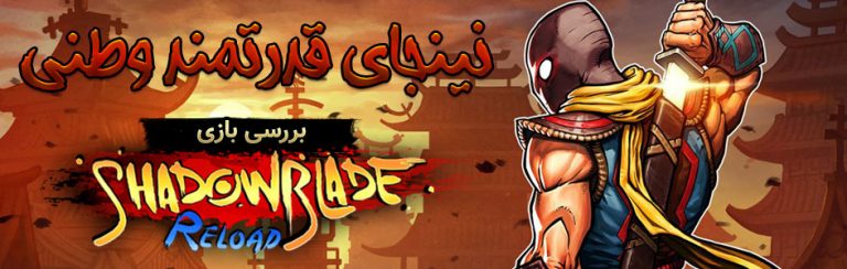 نینجای قدرتمند وطنی| بررسی بازی ایرانی Shadow Blade Reload - گیمفا