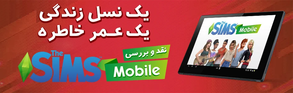 یک نسل زندگی، یک عمر خاطره | نقد و بررسی بازی The Sims Mobile - گیمفا