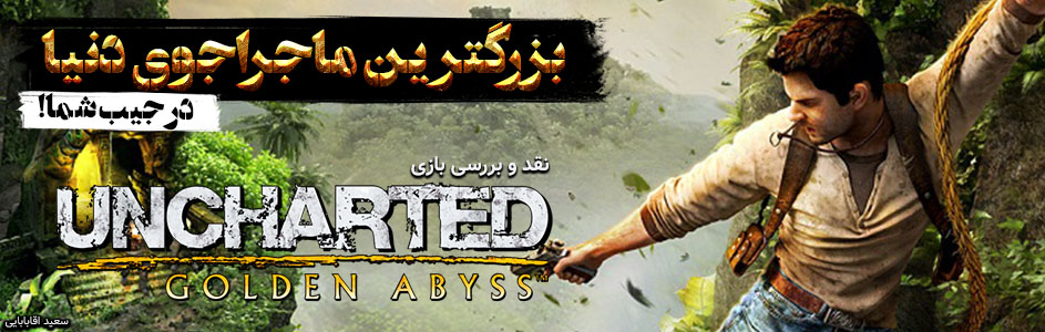 روزی روزگاری: بزرگترین ماجراجوی دنیا در جیب شما!! | نقد و بررسی بازی Uncharted: Golden Abyss - گیمفا