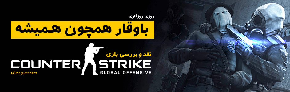 روزی روزگاری: با وقار همچون همیشه | نقد و بررسی بازی Counter-Strike:GO - گیمفا