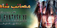 شاهد تصاویر هنری جدیدی از عنوان Final Fantasy XV باشید | گیمفا