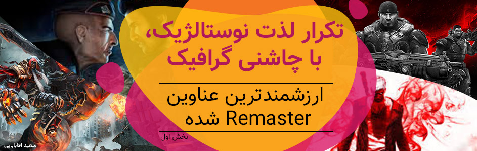 تکرار لذت نوستالژیک، با چاشنی گرافیک | ارزشمندترین عناوین Remaster شده – بخش اول - گیمفا