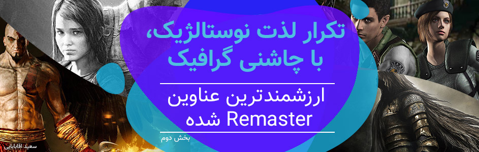 تکرار لذت نوستالژیک، با چاشنی گرافیک | ارزشمندترین عناوین Remaster شده – بخش دوم - گیمفا