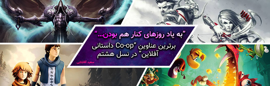 “به یاد روزهای کنار هم بودن…” | برترین عناوین “Co-op داستانی آفلاین” در نسل هشتم - گیمفا