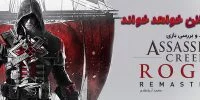 Ubisoft : مخفی کاری واقعی و کاملی را با Assassin’s Creed IV تجربه خواهید کرد - گیمفا