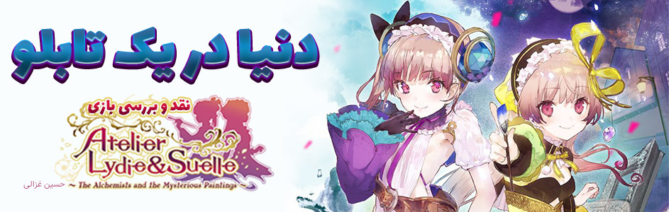 دنیا در یک تابلو | نقد و بررسی بازی Atelier Lydie & Suelle: The Alchemists and the Mysterious Paintings - گیمفا