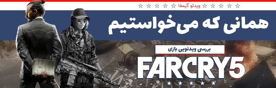 ویدئو گیمفا: همانی که می خواستیم…  | بررسی ویدئویی بازی Far Cry 5 - گیمفا