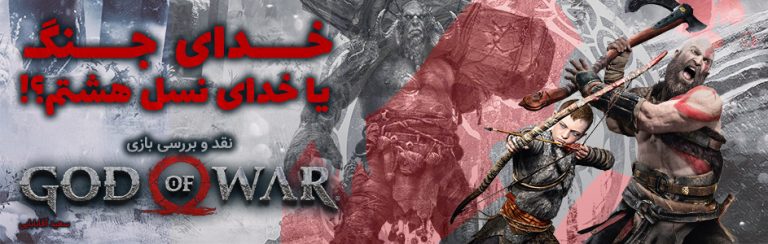 نقد و بررسی بازی God of War 2018 - گیمفا