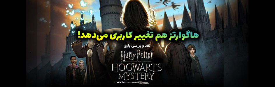 Ù?Ø§Ú¯Ù?Ø§Ø±ØªØ² Ù?Ù? ØªØºÛ?Û?Ø± Ú©Ø§Ø±Ø¨Ø±Û? Ù?Û?â??Ø¯Ù?Ø¯! | Ù?Ù?Ø¯ Ù? Ø¨Ø±Ø±Ø³Û? Ø¨Ø§Ø²Û? Harry Potter: Hogwarts Mystery