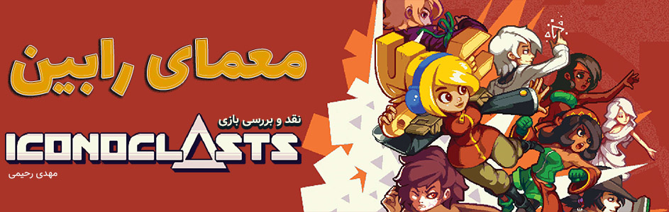 معمای رابین | نقد و بررسی بازی Iconoclasts - گیمفا