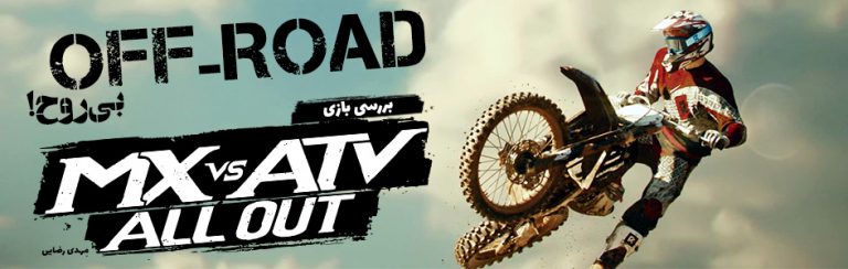 Off-Road بی‌روح| بررسی بازی MX VS ATV: All Out - گیمفا