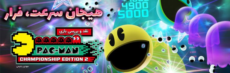 هیجان، سرعت، فرار | نقد و بررسی بازی Pac-Man Championship Edition 2 plus - گیمفا