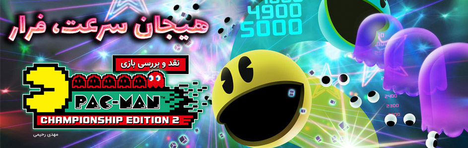 هیجان، سرعت، فرار | نقد و بررسی بازی Pac-Man Championship Edition 2 plus - گیمفا