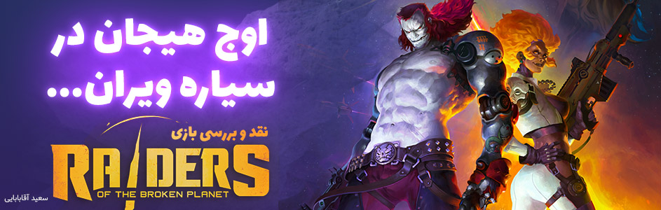 اوج هیجان در سیاره ویران…| نقد و بررسی بازی Raiders of the Broken Planet: Ultimate Edition - گیمفا