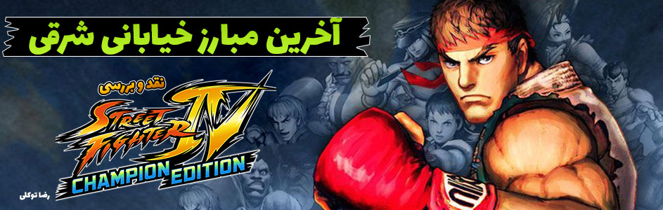 آخرین مبارز خیابانی شرقی | نقد و بررسی بازی Street Fighter IV: Champion Edition - گیمفا