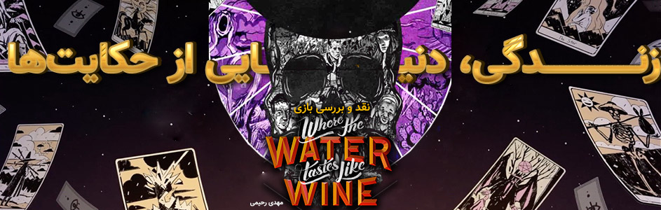 زندگی، دنیایی از حکایت ها | نقد و بررسی بازی Where The Water Tastes Like Wine - گیمفا