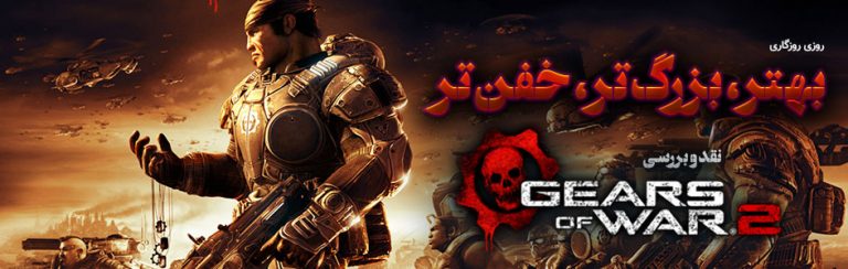 روزی روزگاری : بهتر، بزرگ تر، خفن تر! |نقد و بررسی بازی Gears of War 2 - گیمفا